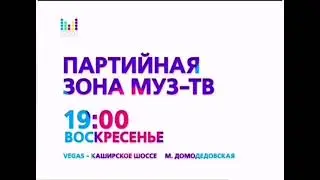 Анонс «Партийная ZONA» (МУЗ-ТВ) (2016)