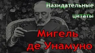 Мигель де Унамуно - назидательные цитаты
