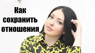 Основные ошибки в отношениях и как их избежать
