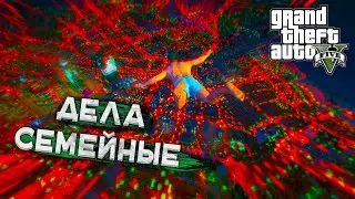 ПРОХОЖДЕНИЕ GTA 5 ОТ ПЕРВОГО ЛИЦА - Часть 8 Дела Семейные [ Твой Игровой ]
