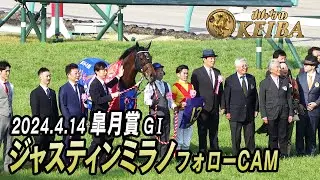 【無敗の皐月賞馬】ジャスティンミラノ引退　豪脚一閃のレコード勝利を果たした皐月賞をフォローカメラでもう一度！