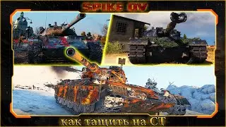 🔥как тащить на СТ🔥
