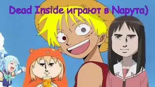 Dead Inside играют в Nарута)