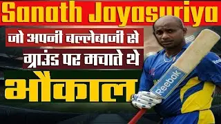 Sanath Jayasuriya : जिसे नब्बे के दशक में गेंदबाजों का कातिल भी कहा जाता था | Full Biography[Hindi]