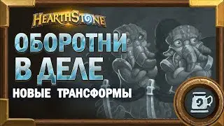 Ярмарка оборотней [Hearthstone   потасовка]