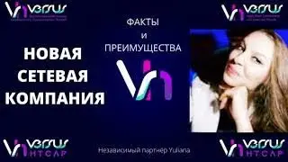 Новая сетевая компания VERSUS  HTCAP. Факты и преимущества компании. Презентация VERSUS.