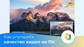 Как улучшить качество видео на ноутбуке? 4DDiG AI Video Enhancer!