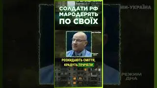 ЦЕ ТРЕБА БАЧИТИ! Солдати РФ почали ОБКРАДАТИ росіян / РЕЖИМ ДНА