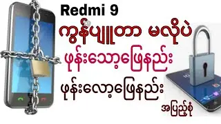 Redmi 9 ကွန်ပျူတာ မလိုပဲ ဖုန်းသော့ဖြေနည်း ဖုန်းလော့ဖြေနည်း အပြည့်စုံ ဖုန်းပြုပြင်နည်း ပညာများ