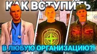 КАК ВСТУПИТЬ В ЛЮБУЮ ОРГАНИЗАЦИЮ на МАТРЕШКА РП CRMP MOBILE? КАК ПОПАСТЬ В ОПГ, АРМИЮ на МАТРЕШКА РП