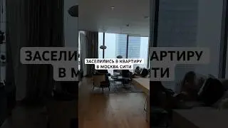 ЗАСЕЛИЛИСЬ В КВАРТИРУ В МОСКВА СИТИ 