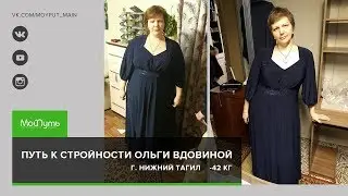 Путь к стройности  Ольги Вдовиной, ученицы школы "Мой Путь"
