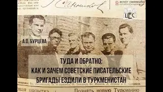 А.О. Бурцева. Туда и обратно: как и зачем советские писательские бригады ездили в Туркменистан