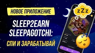 Новое приложение Sleep2earn Sleepagotchi: спи и зарабатывай