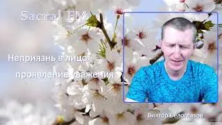 Неприязнь в лицо - проявление уважения. 