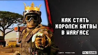Как стать королем битвы | Королевская битва в WarFace