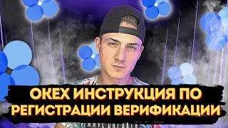 OKEX ИНСТРУКЦИЯ❗️OKEX ВЕРИФИКАЦИЯ ❗️ OKEX РЕГИСТРАЦИЯ❗️