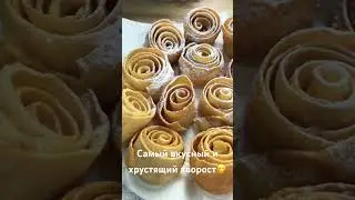 Хворост хрустящий #хворост #чакчак #рецепты