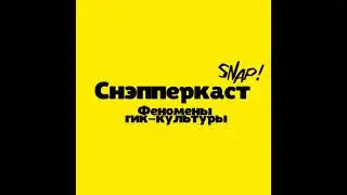 Феминизм в гик-культуре
