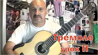 Техника гитариста. Тремоло. Занятие II