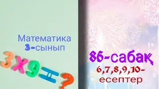 Математика 3-сынып. 3- бөлім. 86 - сабақтың 6 ,7, 8, 9, 10- есептері