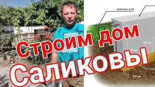 🏦Спасибо большое всем кто принял участие в заливке бетона!! Строим дом. Виктор Саликов.🌍