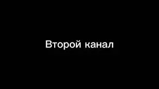 Мой второй канал (Ссылка в описании)