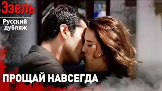 Это последний раз, когда ты меня видишь  | Эзель в русском дубляже | серия 34