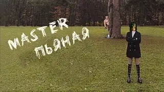 Дора - Осень пьяная (right version♂) Gachimuchi