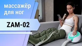 Массажёр для ног ZAM-02. Как избавиться от отёков