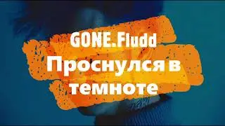 GONE.Fludd - Проснулся в темноте // МИНУС // ТЕКСТ ПЕСНИ В ОПИСАНИИ