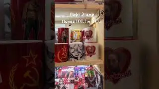 А у нас пополнение кружек в Этажа, полка 101.1 и полка 103.1 #этажи