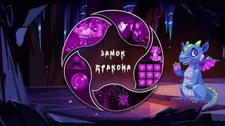 «Замок дракона» — 5 игр для интерактивной стены «Кидалки».