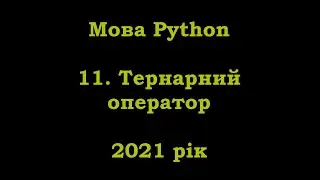 Мова Python. 11. Тернарний оператор