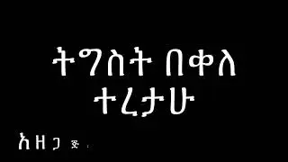 Tigist Bekele teretahu   Lyrics