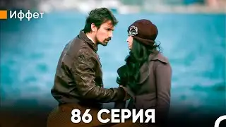 Иффет 86 Серия (Русский Дубляж)