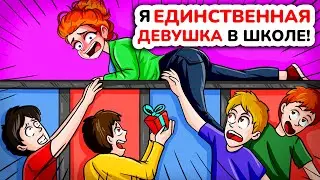 Я Единственная Девочка во всей Школе! Моя Анимированная История