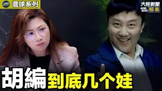 饭锦丽飞飞立大志  被举报胡编有点急｜【胡编到底几个娃】 混球系列 🎞 第十集