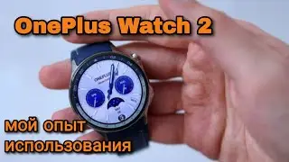 ONEPLUS WATCH 2 МОЙ ОПЫТ ИСПОЛЬЗОВАНИЯ СПУСТЯ ГОД ПОСЛЕ ВЫХОДА