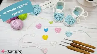 Маленькое сердечко крючком. Аппликации крючком.