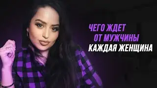 ЧЕГО ЖДЕТ ОТ МУЖЧИНЫ КАЖДАЯ ЖЕНЩИНА