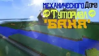 Разборка механического дома №5'Баня'