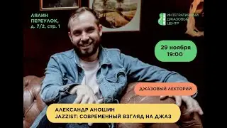 Jazzist: современный взгляд на джаз. Александр Аношин.