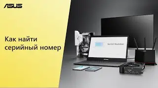 Как найти серийный номер на устройстве ASUS?