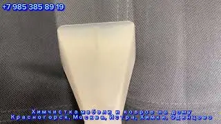 Как правильно чистить диваны. Смотрите воду из дивана