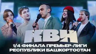 КВН УФА | 2024 1/4 финала Премьер-лиги Республики Башкортостан (20.04.2024) ИГРА ЦЕЛИКОМ 4К