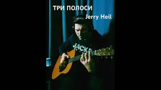 Три полоси | Jerry Heil | Fingerstyle guitar cover #fingerstyle #jerryheil  #пісніукраїнською