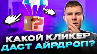 Как найти новый кликер с ПОДТВЕРЖДЕННЫМ дропом? Заходим в  кликер RocketRush на этапе БЕТА ТЕСТА!