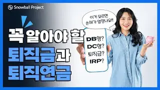 직장인이면 꼭 알고 있어야 할 퇴직금과 퇴직연금 활용법