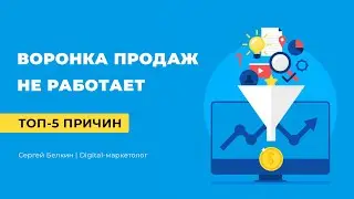 Воронка продаж НЕ работает! ТОП-5 причин